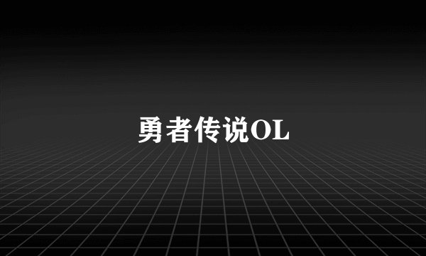 勇者传说OL