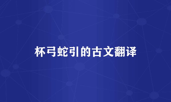 杯弓蛇引的古文翻译