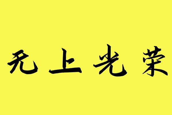 无上光荣和无尚光荣哪个正确