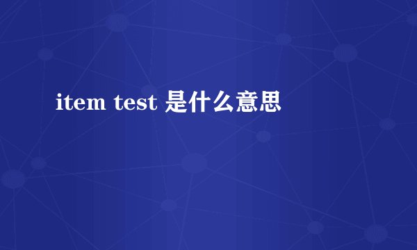 item test 是什么意思