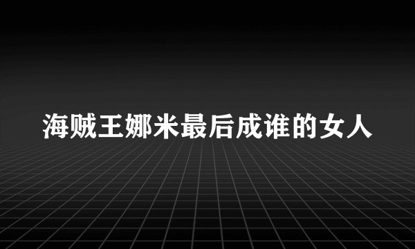 海贼王娜米最后成谁的女人