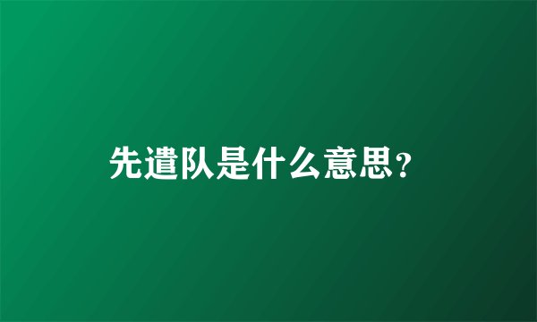 先遣队是什么意思？
