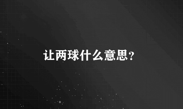 让两球什么意思？