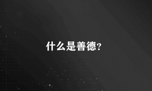 什么是善德？