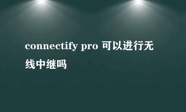 connectify pro 可以进行无线中继吗