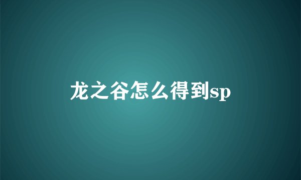 龙之谷怎么得到sp