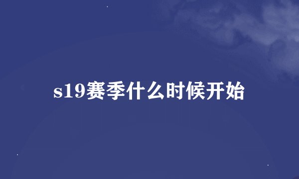 s19赛季什么时候开始