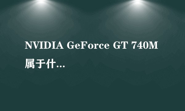 NVIDIA GeForce GT 740M属于什么级别的显卡？与AMD Radeon HD857
