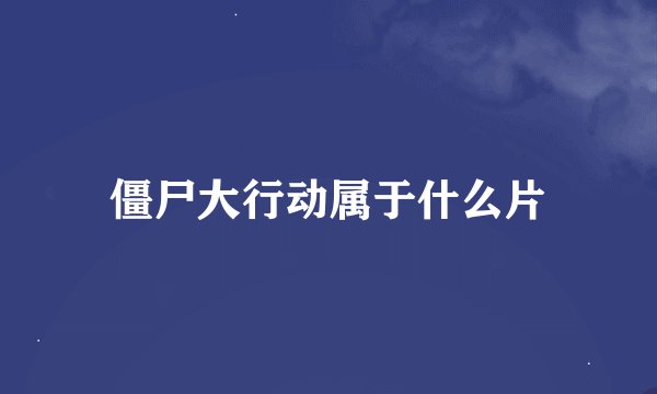 僵尸大行动属于什么片