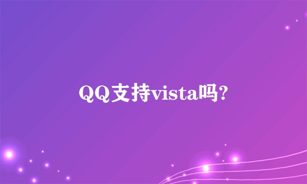 QQ支持vista吗?