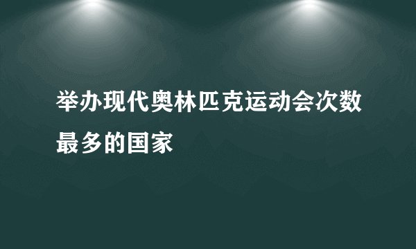 举办现代奥林匹克运动会次数最多的国家