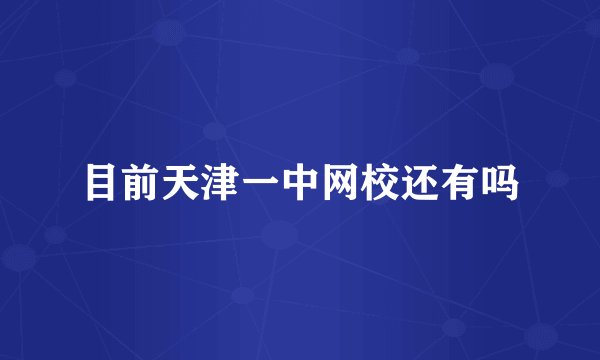 目前天津一中网校还有吗