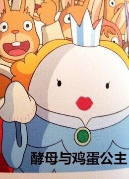 酵母与鸡蛋公主的剧情简介