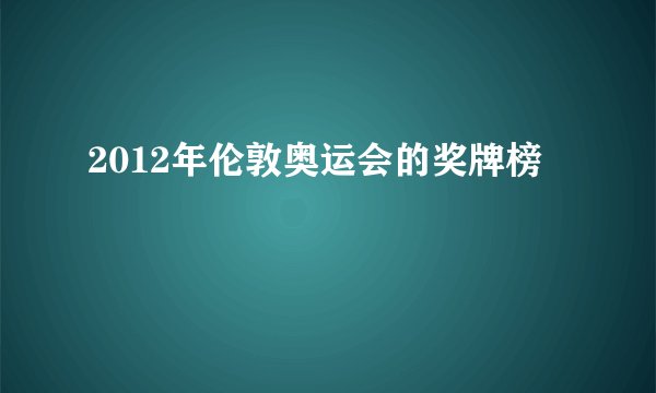 2012年伦敦奥运会的奖牌榜