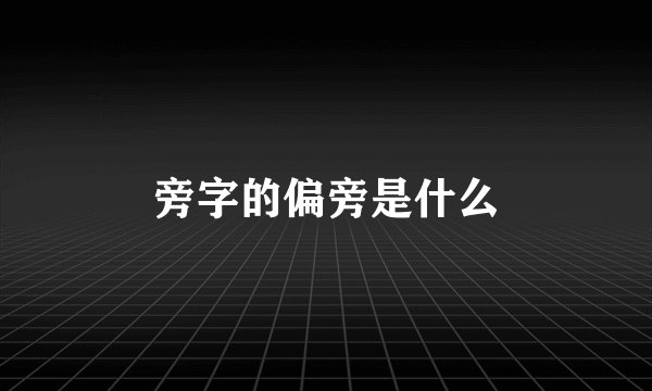 旁字的偏旁是什么