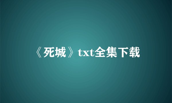 《死城》txt全集下载