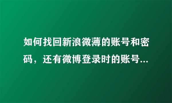 如何找回新浪微薄的账号和密码，还有微博登录时的账号格式是什么