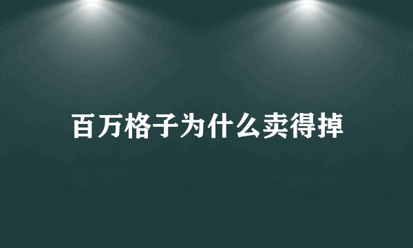 百万格子为什么卖得掉