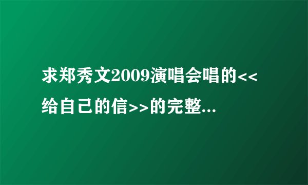 求郑秀文2009演唱会唱的<<给自己的信>>的完整歌词!!!