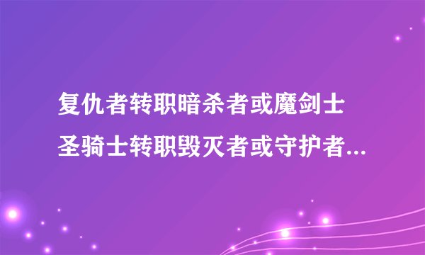 复仇者转职暗杀者或魔剑士 圣骑士转职毁灭者或守护者是什么q版的游戏？
