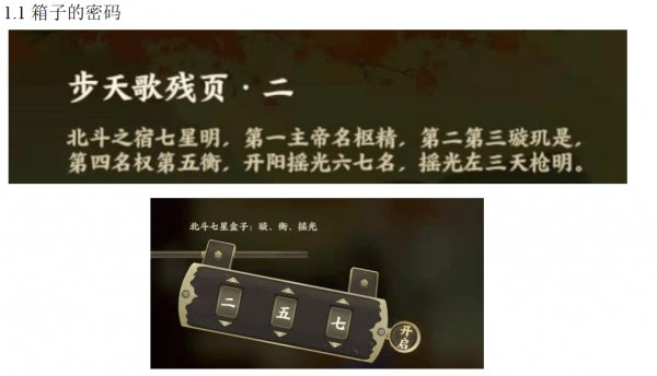 忘川风华录北斗七星盒子密码是多少