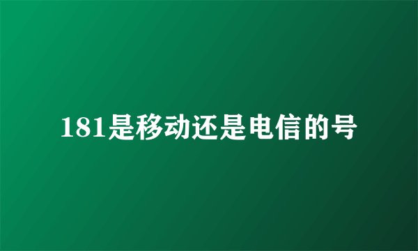 181是移动还是电信的号