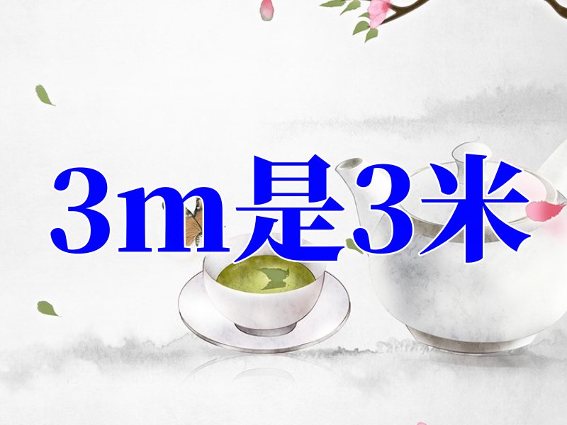 3m是什么意思？