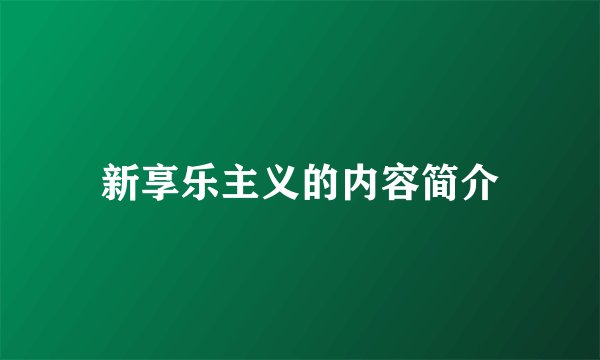 新享乐主义的内容简介