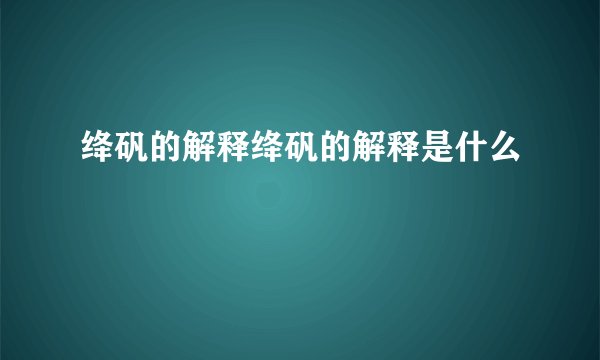 绛矾的解释绛矾的解释是什么