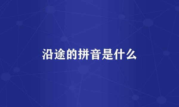 沿途的拼音是什么