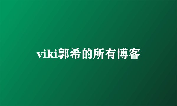 viki郭希的所有博客