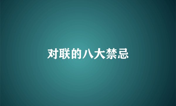 对联的八大禁忌