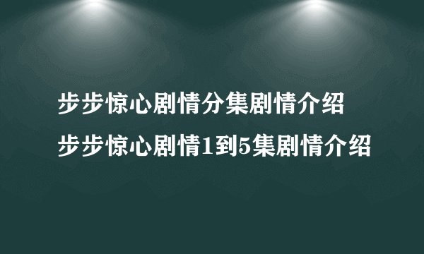 步步惊心剧情分集剧情介绍 步步惊心剧情1到5集剧情介绍