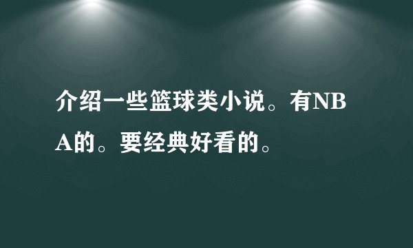 介绍一些篮球类小说。有NBA的。要经典好看的。
