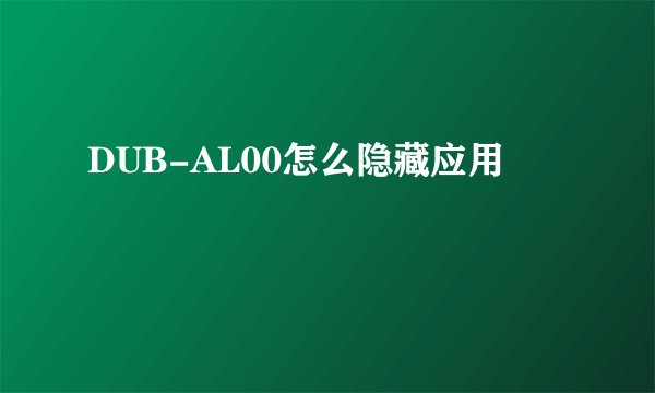 DUB-AL00怎么隐藏应用