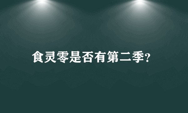 食灵零是否有第二季？