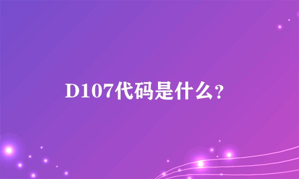 D107代码是什么？
