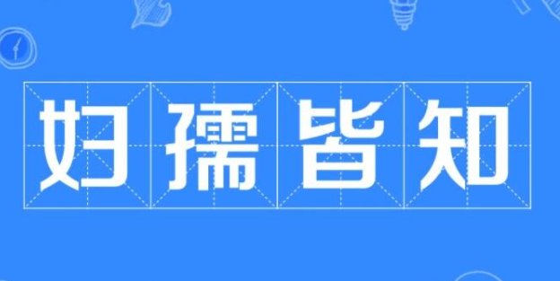 妇孺皆知的意思解释词语