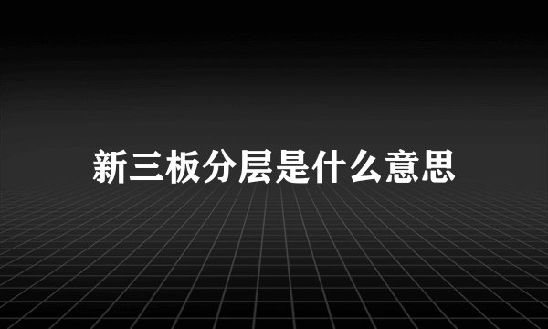 新三板分层是什么意思
