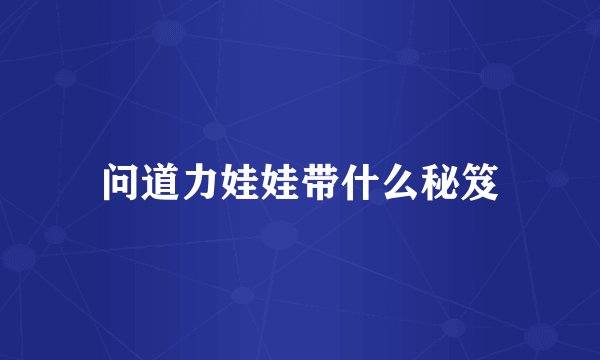问道力娃娃带什么秘笈