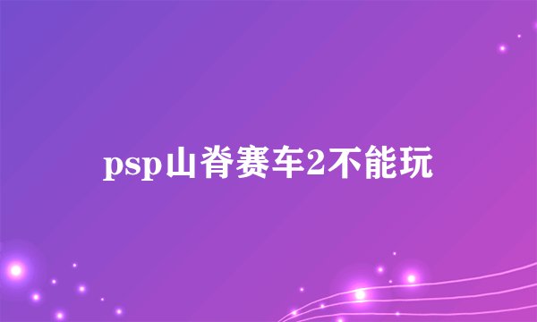 psp山脊赛车2不能玩