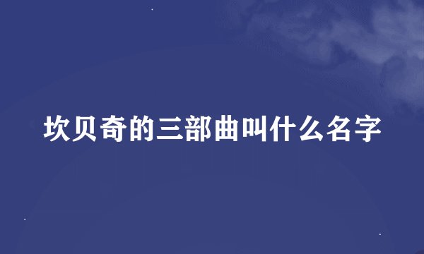 坎贝奇的三部曲叫什么名字