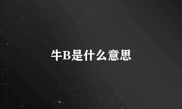 牛B是什么意思