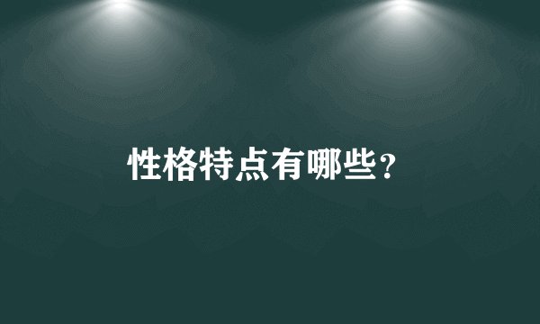 性格特点有哪些？