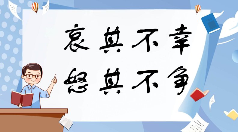 哀其不幸,怒其不争什么意思