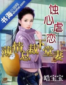 首席的贴身下堂妻的内容简介