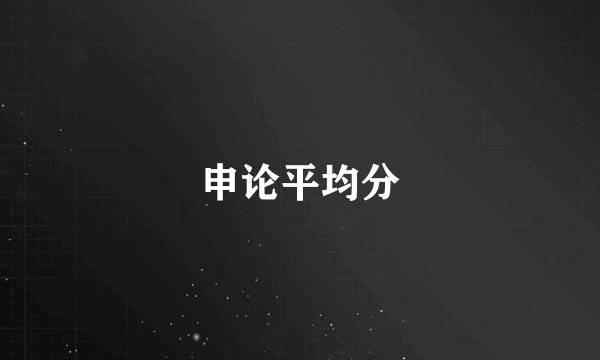 申论平均分