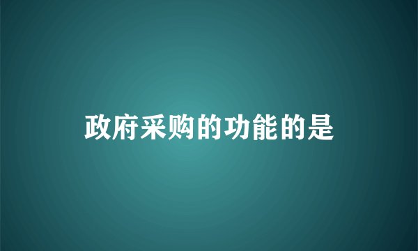 政府采购的功能的是