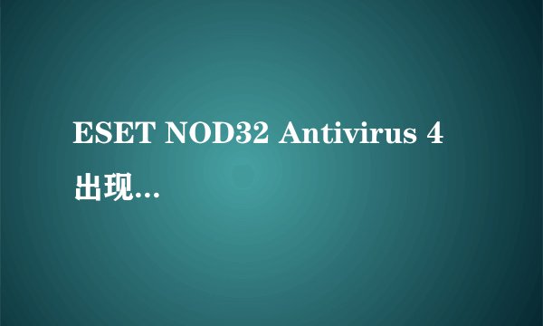 ESET NOD32 Antivirus 4 出现“无法确保最大程度防护”是什么原因？（如图）