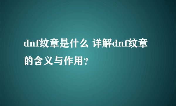 dnf纹章是什么 详解dnf纹章的含义与作用？